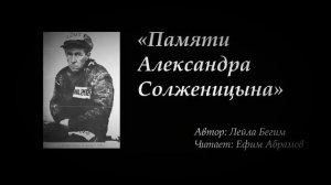 Александру Солженицыну