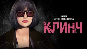 Клинч (2015)