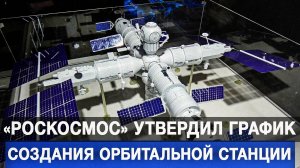 «Роскосмос» утвердил график создания орбитальной станции