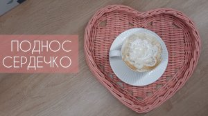 МК ПОДНОС СЕРДЕЧКО