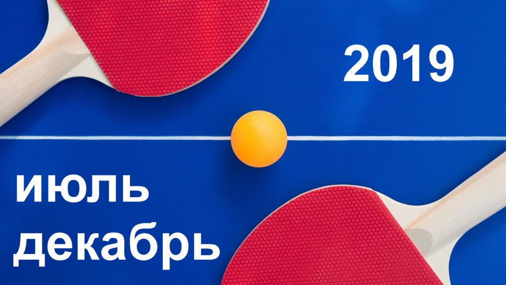 2019 Фотоотчёт сентябрь   декабрь настольный теннис ФНТРК