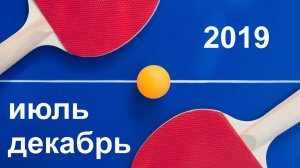 2019 Фотоотчёт сентябрь   декабрь настольный теннис ФНТРК