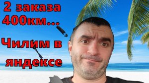 2 заказа и 400км пробег... Яндекс доставка.