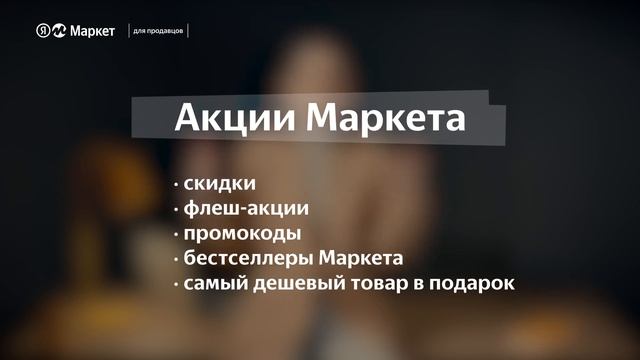 Как подготовиться к акциям и распродажам на Яндекс Маркете