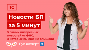 Новое в 1С Бухгалтерия — выпуск от 19.06.2024. 5 самых интересных новостей от ФНС