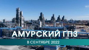 Амурский ГПЗ в сентябре 2022 года