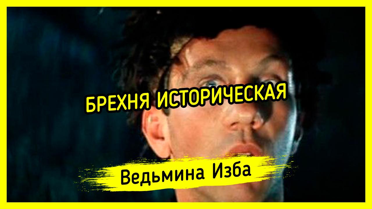 БРЕХНЯ ИСТОРИЧЕСКАЯ. #ВЕДЬМИНАИЗБА ▶️ #МАГИЯ
