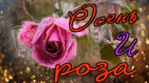 Валерий Сёмин  -  Осень и Роза.mp4