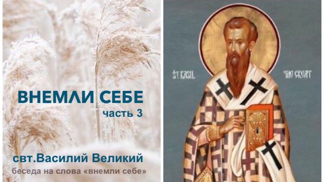 ВНЕМЛИ СЕБЕ. Часть 3 (Василий Великий) / Слово к Жизни (читает Анна Климцова) смотреть онлайн