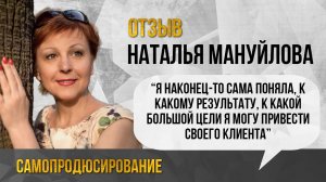 Отзыв на программу Самопродюсирование. Наталья Мануйлова