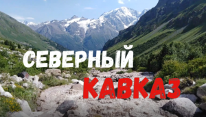 Северный Кавказ! Самые популярные места