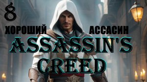 АЛЬТАИР ЭТО Я - ASSASSIN'S CREED - ПОЛНОЕ ПРОХОЖДЕНИЕ НА РУССКОМ #8