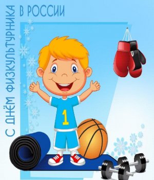 С Праздником С Днем Физкультурника