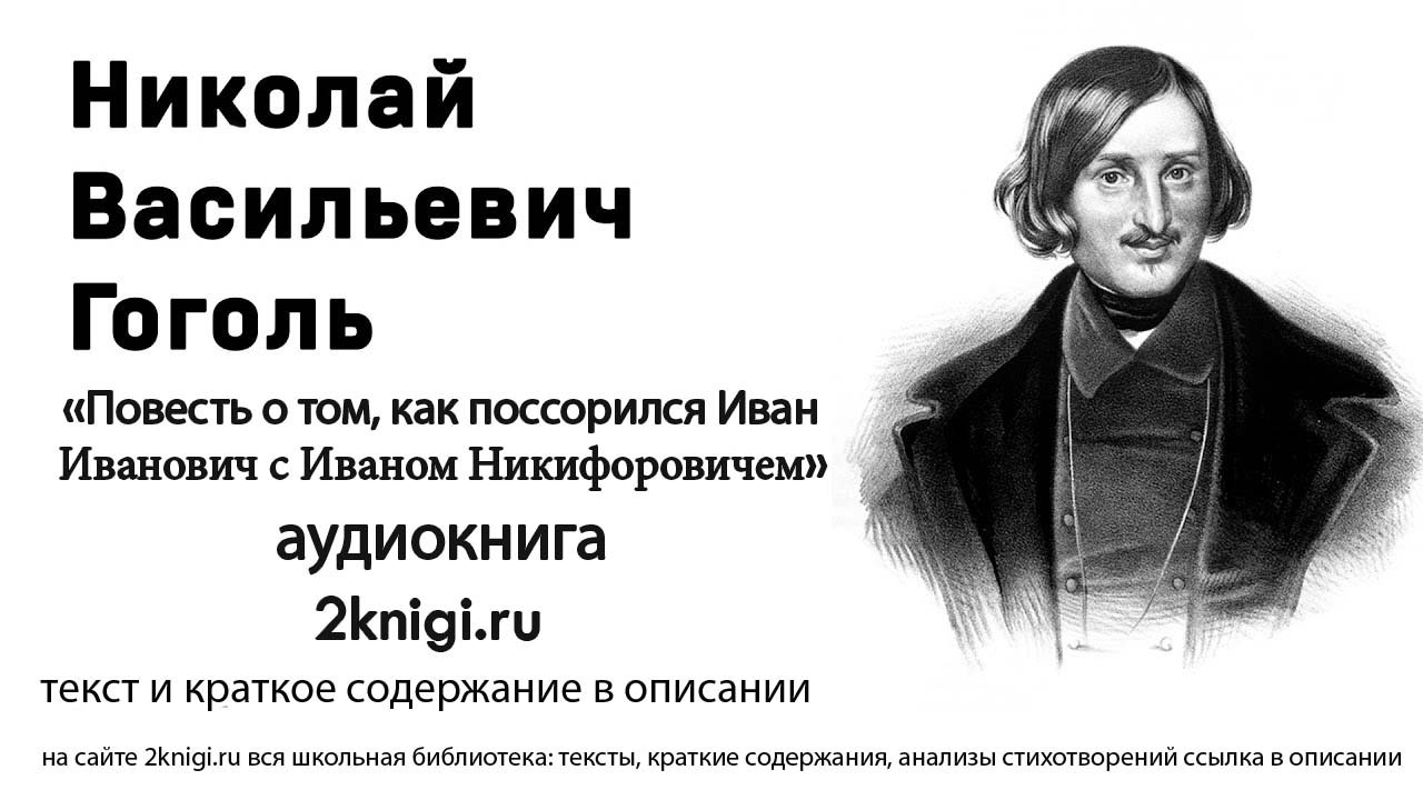 Гоголь Н.В. "Повесть о том, как поссорился Иван Иванович с Иваном Никифоровичем" аудиокнига.