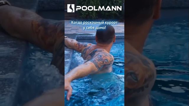 Pool vibes #бассейнподключ #строительствобассейнов #poolmann #бассейндома
