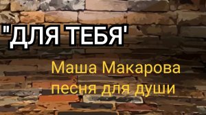 "ДЛЯ ТЕБЯ" | Песня для души | Маша Макарова