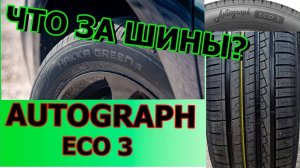 Ikon Tyres Autograph Eco 3 (Автограф эко 3) что за шина_