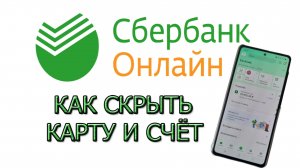 Как скрыть карту в Сбербанк Онлайн