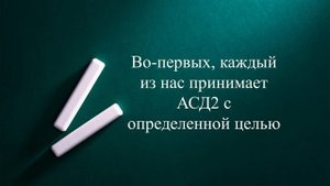 АСД2 и Питание. Надо ли исключать какие-либо продукты?