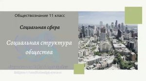 Обществознание 11 кл Бoгoлюбoв §12 Социальная структура общества