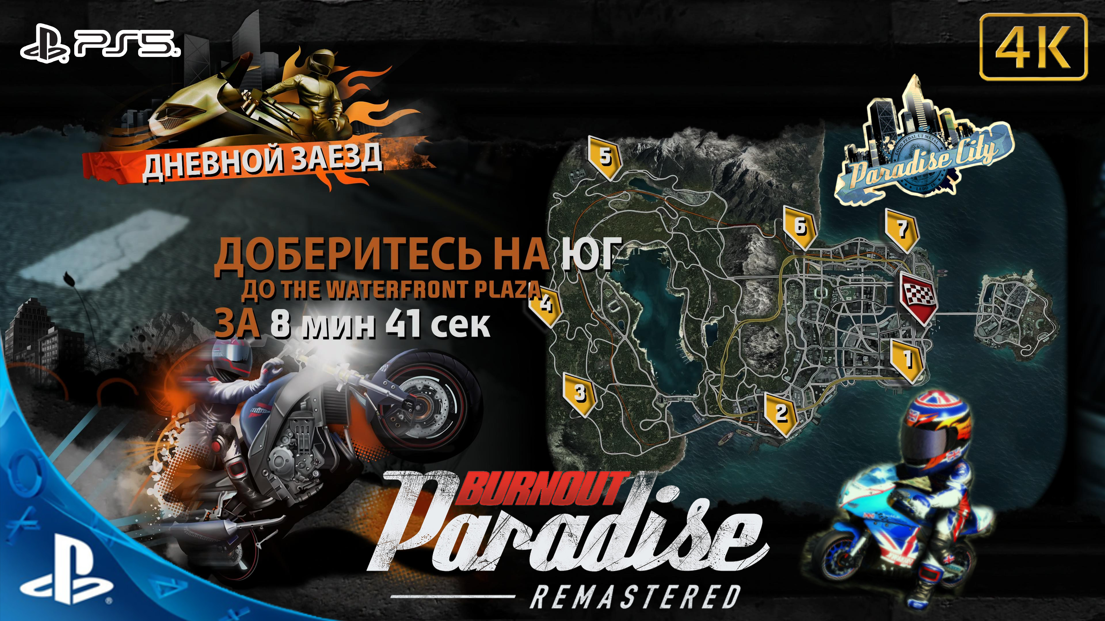 Burnout Paradise.Remastered.Дневной Заезд.The Waterfront Plaza.4K.Sony PlayStation 5.PS5.🎮