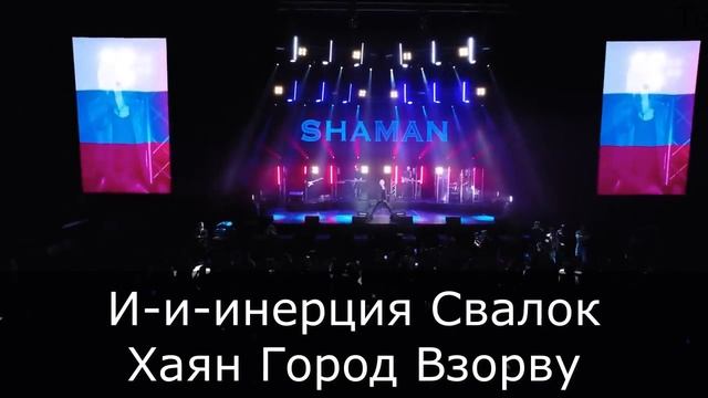 Шаман Гимн России Реверс смотреть онлайн