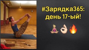 #худеемвместе  - делаем зарядку!