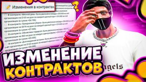 УЖЕСТОЧЕННЫЙ ДЕМОРГАН НА ГТА 5 РП | ИЗМЕНЕНИЕ КОНТРАКТОВ | ОБЗОР ОБНОВЛЕНИЯ В GTA 5 RP