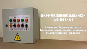Шкаф управления однофазной пожарной задвижкой - ШК1401-ХХ-М1