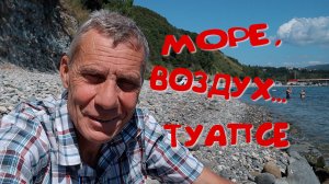 МОРЕ,ВОЗДУХ....ТУАПСЕ. ОДИН ДЕНЬ В УЮТНОМ ГОРОДЕ...ТУАПСЕ.