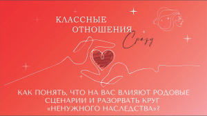 КАК ПОНЯТЬ, ЧТО НА ВАС ВЛИЯЮТ РОДОВЫЕ СЦЕНАРИИ И РАЗОРВАТЬ КРУГ «НЕНУЖНОГО НАСЛЕДСТВА»?