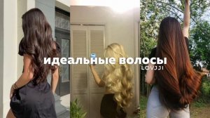 идеальные волосы+быстрый рост волос/саблиминал/subliminal