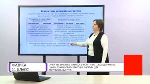 Физика. 11 класс. Энергия, импульс и масса в релятивистской динамике