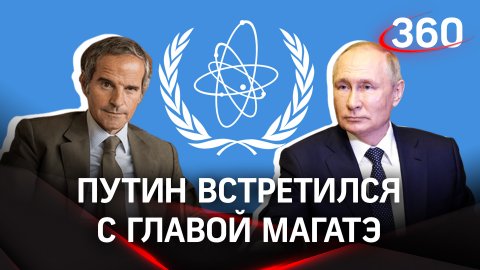 Путин и Гросси обсудили ситуацию на Запорожской АЭС