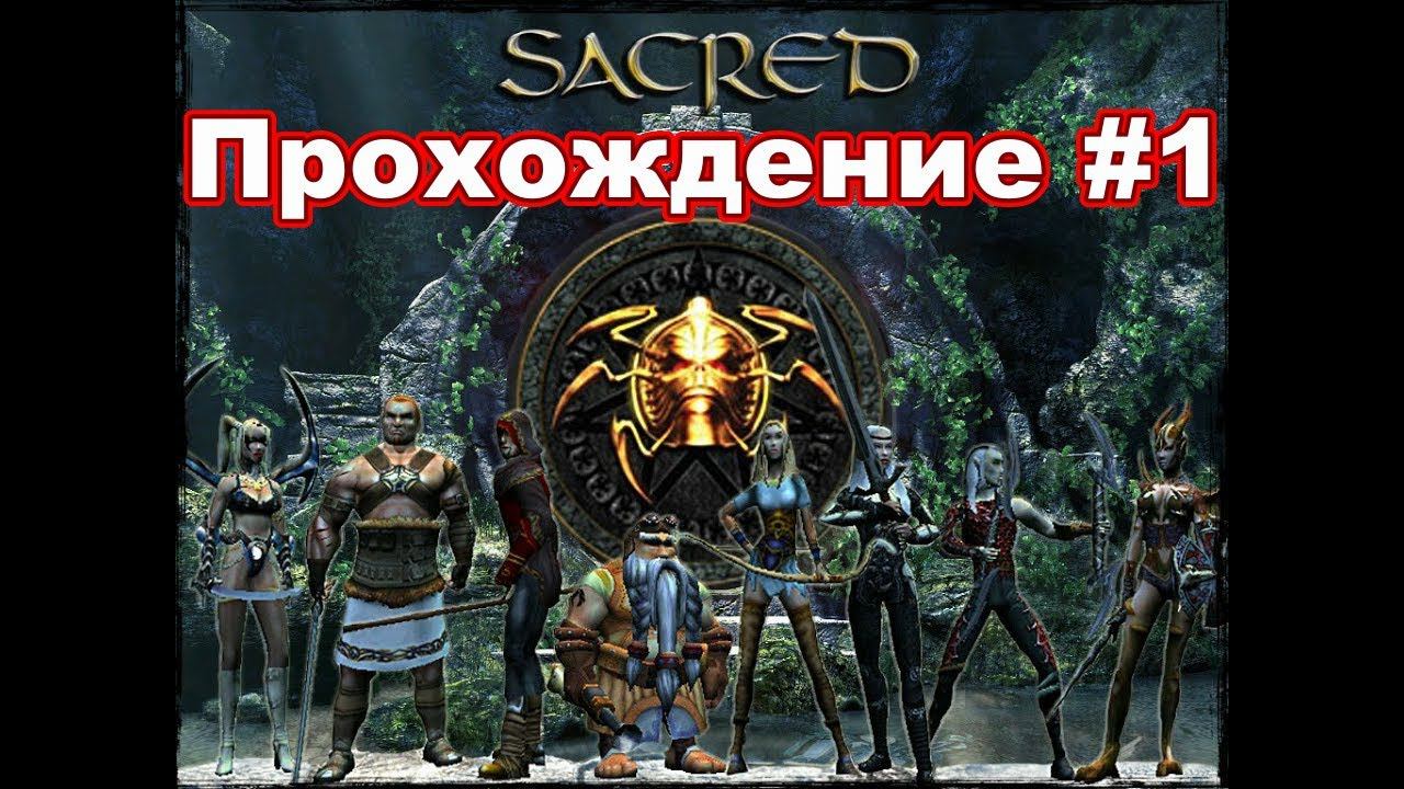 Sacred: Underworld. Прохождение #1 + Lost in Vivo