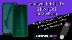 Удалённая разблокировка Huawei P40 Lite  JNY-L21   Octoplus Huawei Tool 2024