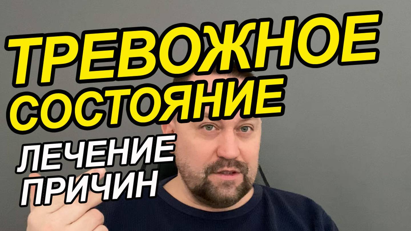 Тревожно-фобическое расстройство с паническими атаками | ОКР лечение | ГТР лечение смотреть онлайн