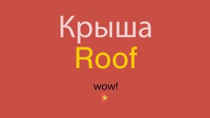 Крыша по-английски