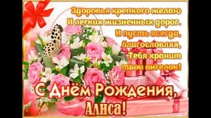 Поздравление с днем рождения Алиса - С днем рождения, Алиса!