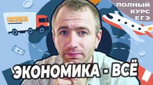 2 18.Мировая экономика. ЕГЭ с нуля до