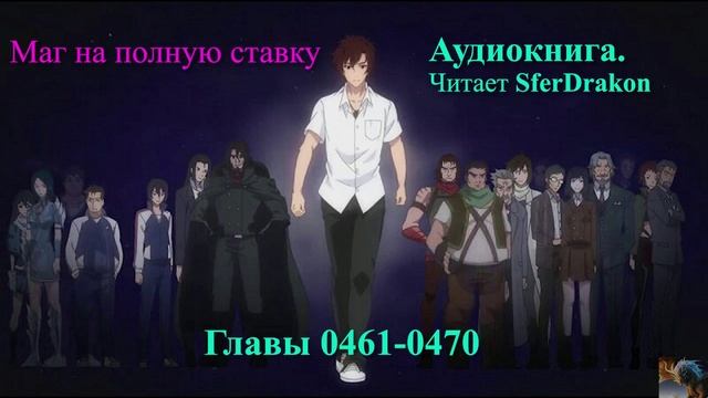 Маг на полную ставку Главы 0461-0470 смотреть онлайн