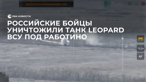 Российские военные уничтожили танк Leopard ВСУ