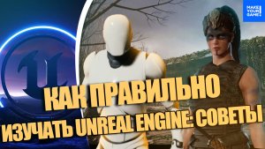 ЛУЧШИЕ советы по ИЗУЧЕНИЮ Unreal Engine 5 ДЛЯ НОВИЧКОВ