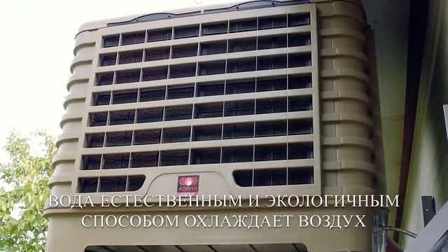 BIO ИСПАРИТЕЛЬНЫЙ охладитель ADRIAN AIR® EV охлаждение, очищение, увлажнение, экономия! смотреть онлайн