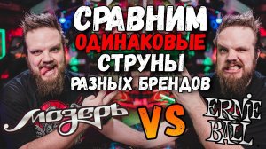 Mozer VS Ernieball (8-60) | Сравним струны разных брендов