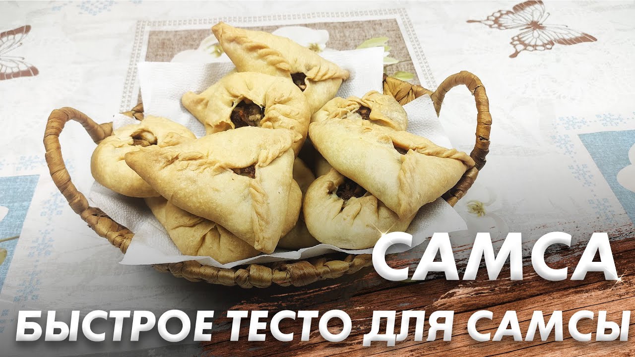 Очень Вкусная Самса и Самое Быстрое Тесто для Самсы\ Пальчики Оближешь