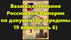 Какие были губернии в Российской Империи? Вазаская губерния в России середины 19 века. Часть 6.