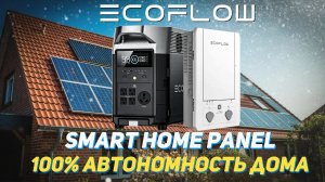 EcoFlow Smart Home Panel для автономного питания _ Умный дом на солнечной энергии