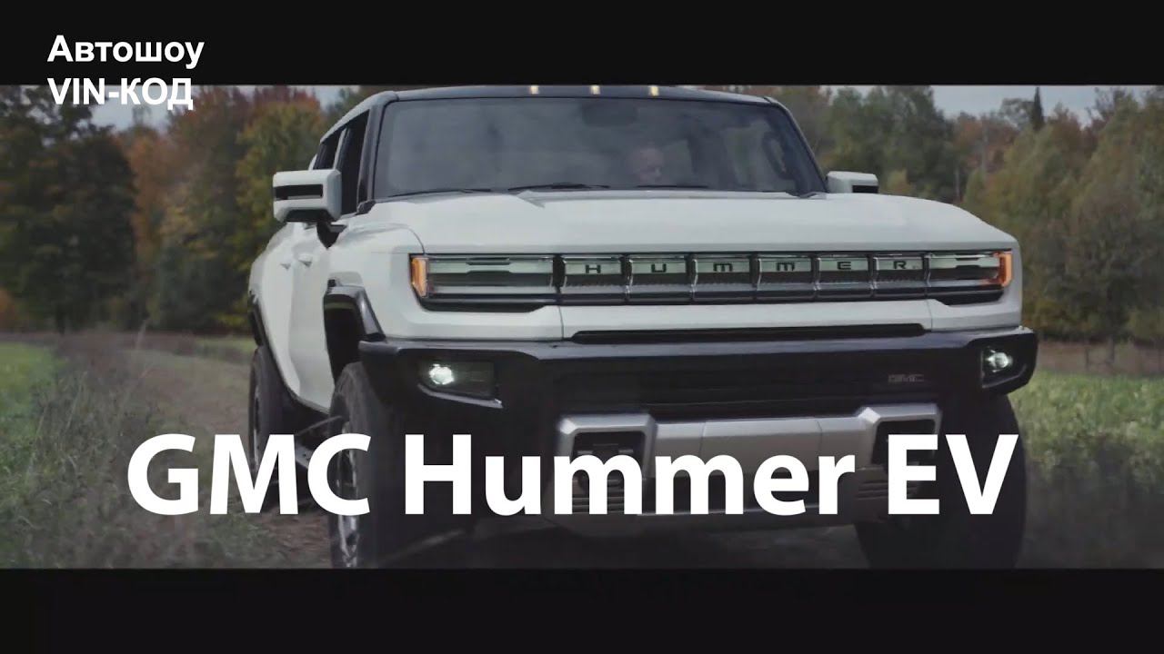 GMC Hummer EV 2021 Новые подробности! смотреть онлайн