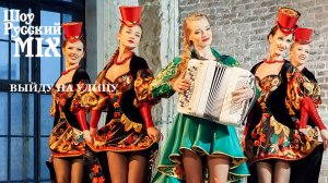 Шоу Русский Микс. Выйду на улицу. Фрагмент программы.